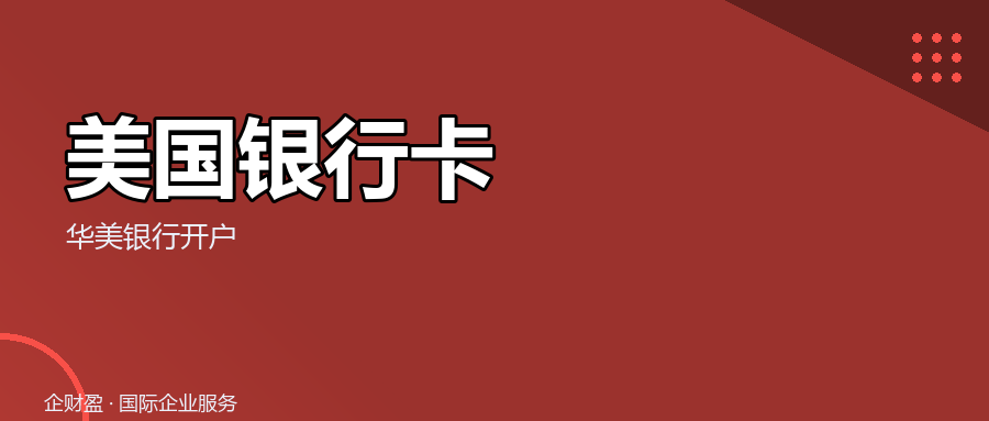 美国银行卡能远程开，华美账户怎么选？