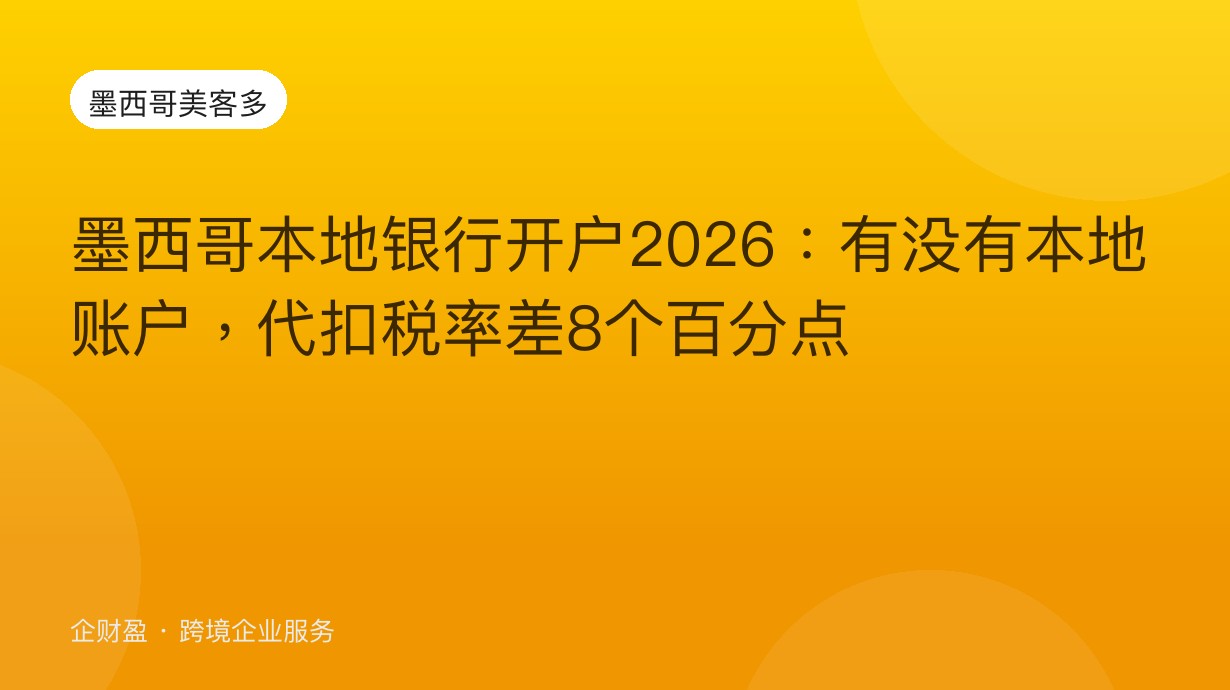 墨西哥本地银行开户2026：有没有本地账户，代扣税率差8个百分点