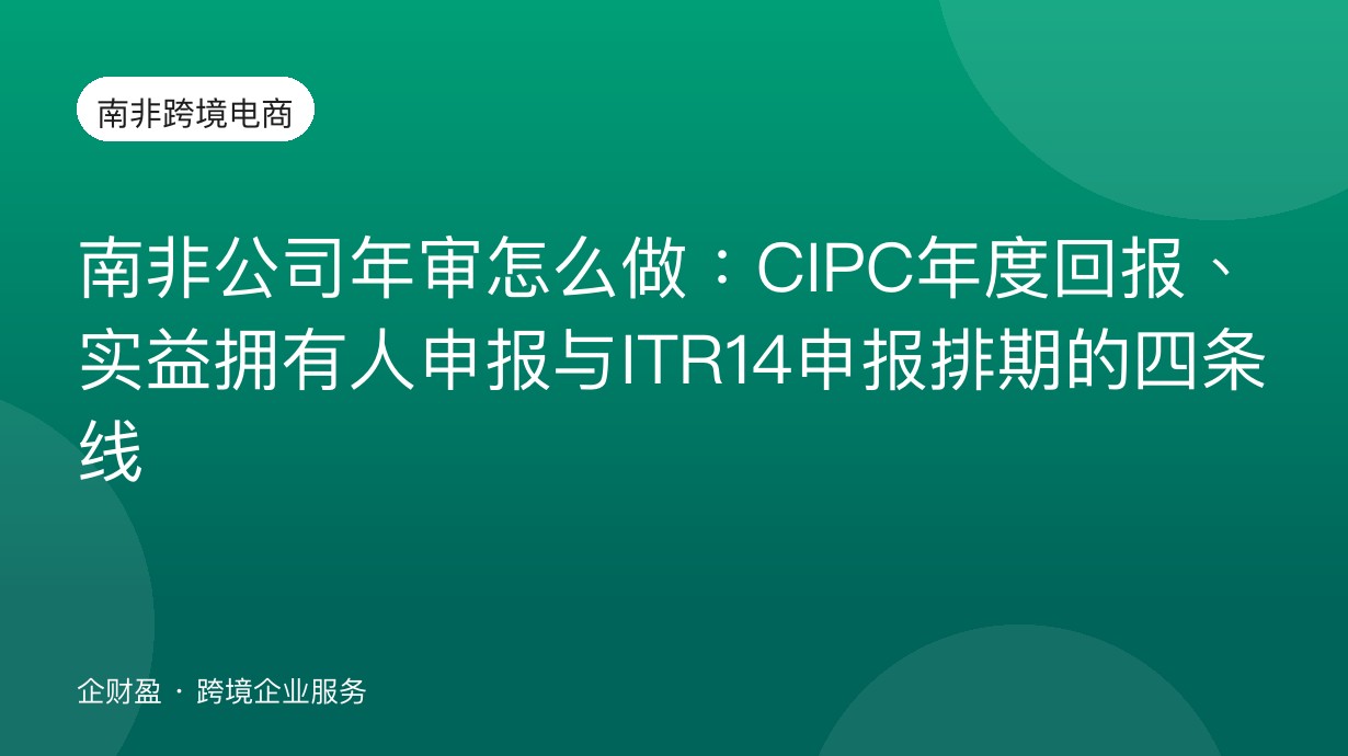 南非公司年审怎么做：CIPC年度回报、实益拥有人申报与ITR14申报排期的四条线