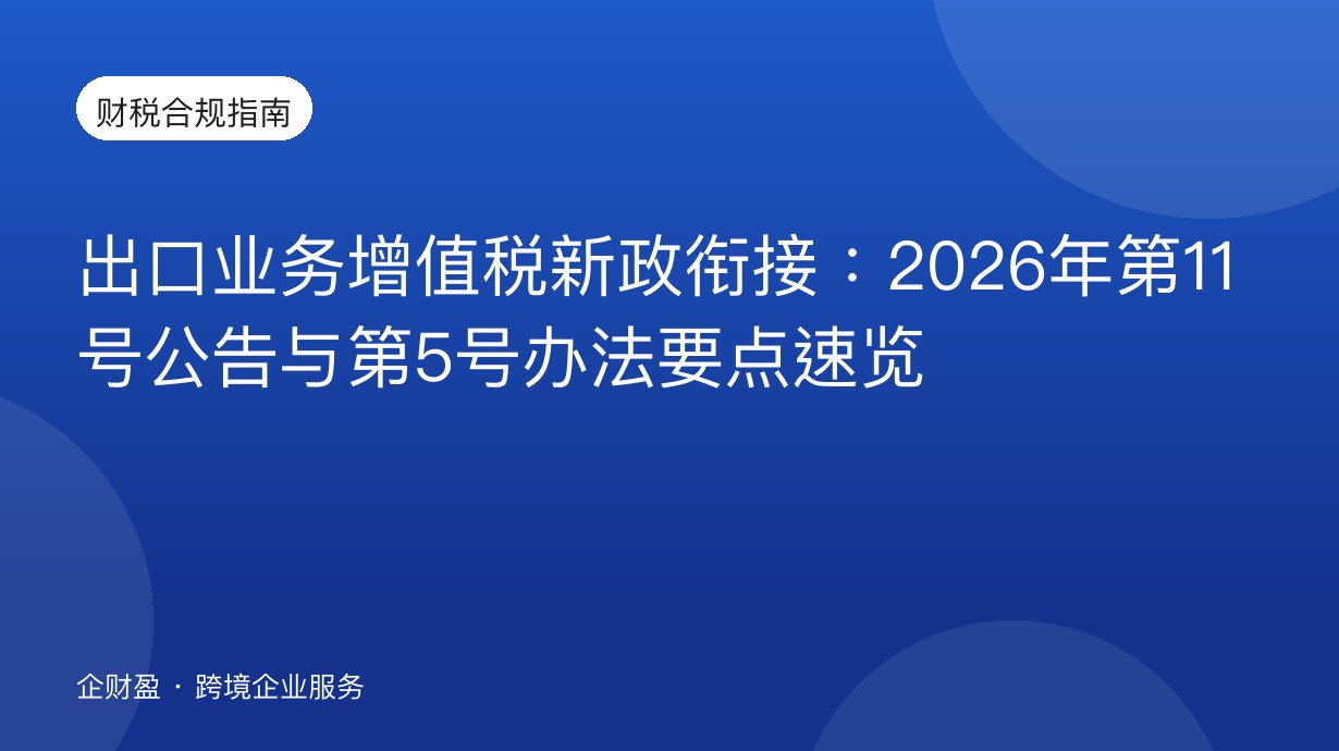 出口业务增值税新政衔接：2026年第11号公告与第5号办法要点速览