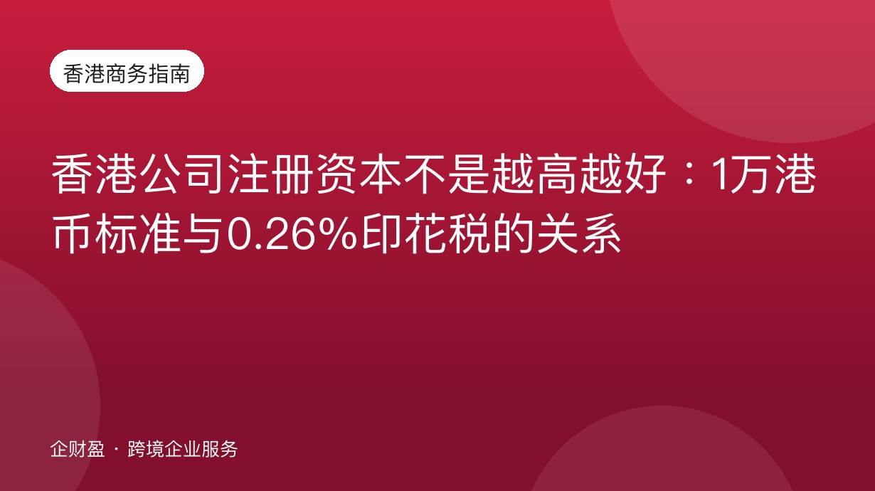 香港公司注册资本不是越高越好：1万港币标准与0.26%印花税的关系