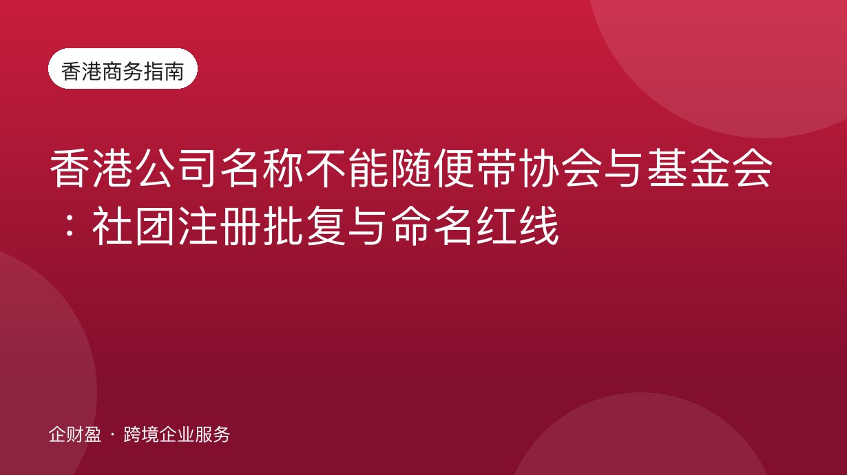 香港公司名称不能随便带协会与基金会：社团注册批复与命名红线