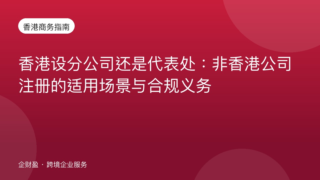 香港设分公司还是代表处：非香港公司注册的适用场景与合规义务