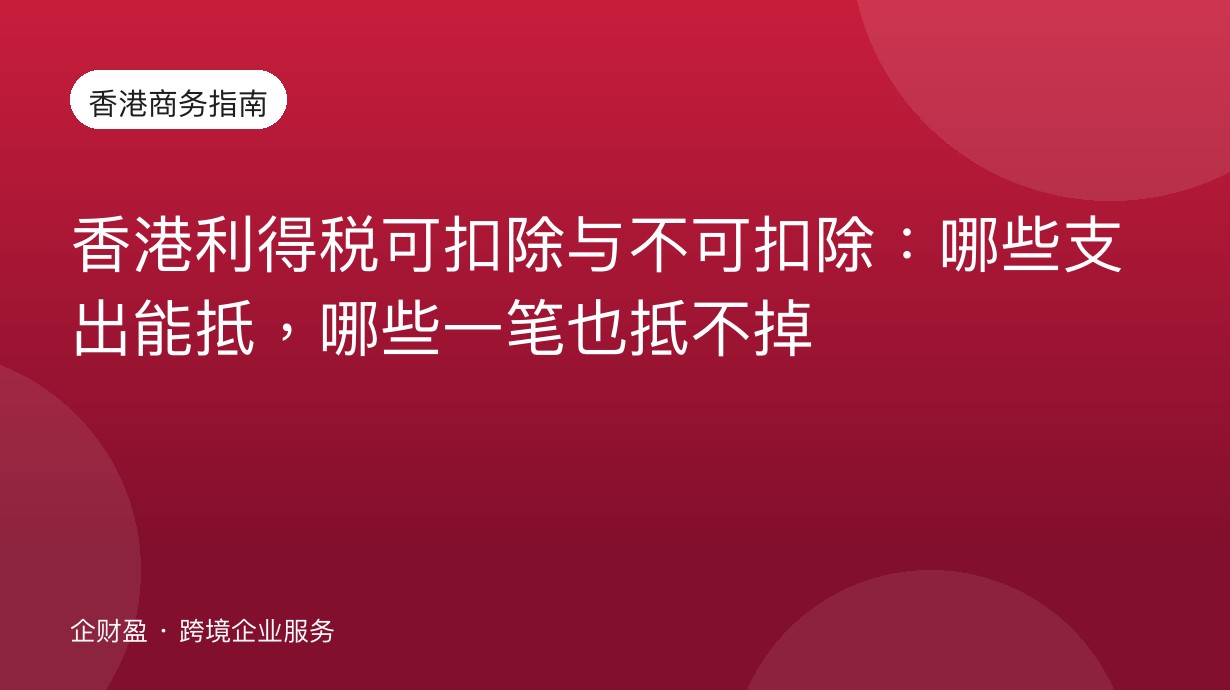 香港利得税可扣除与不可扣除：哪些支出能抵，哪些一笔也抵不掉