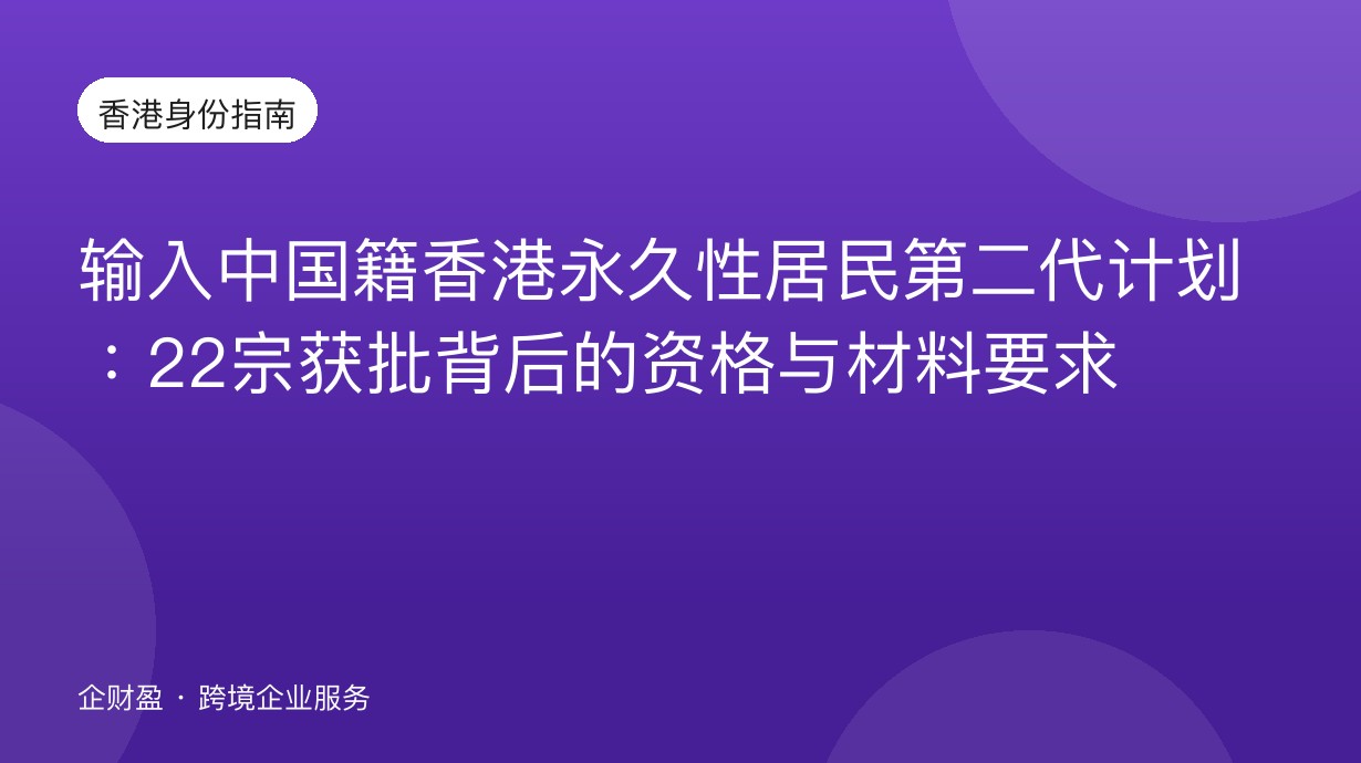 输入中国籍香港永久性居民第二代计划：22宗获批背后的资格与材料要求
