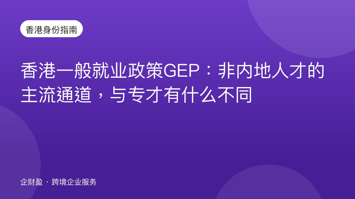 香港一般就业政策GEP：非内地人才的主流通道，与专才有什么不同
