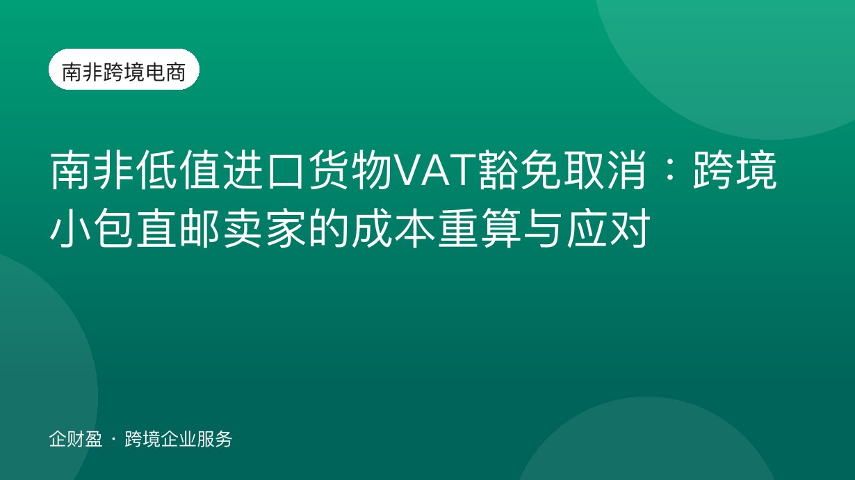 南非低值进口货物VAT豁免取消：跨境小包直邮卖家的成本重算与应对