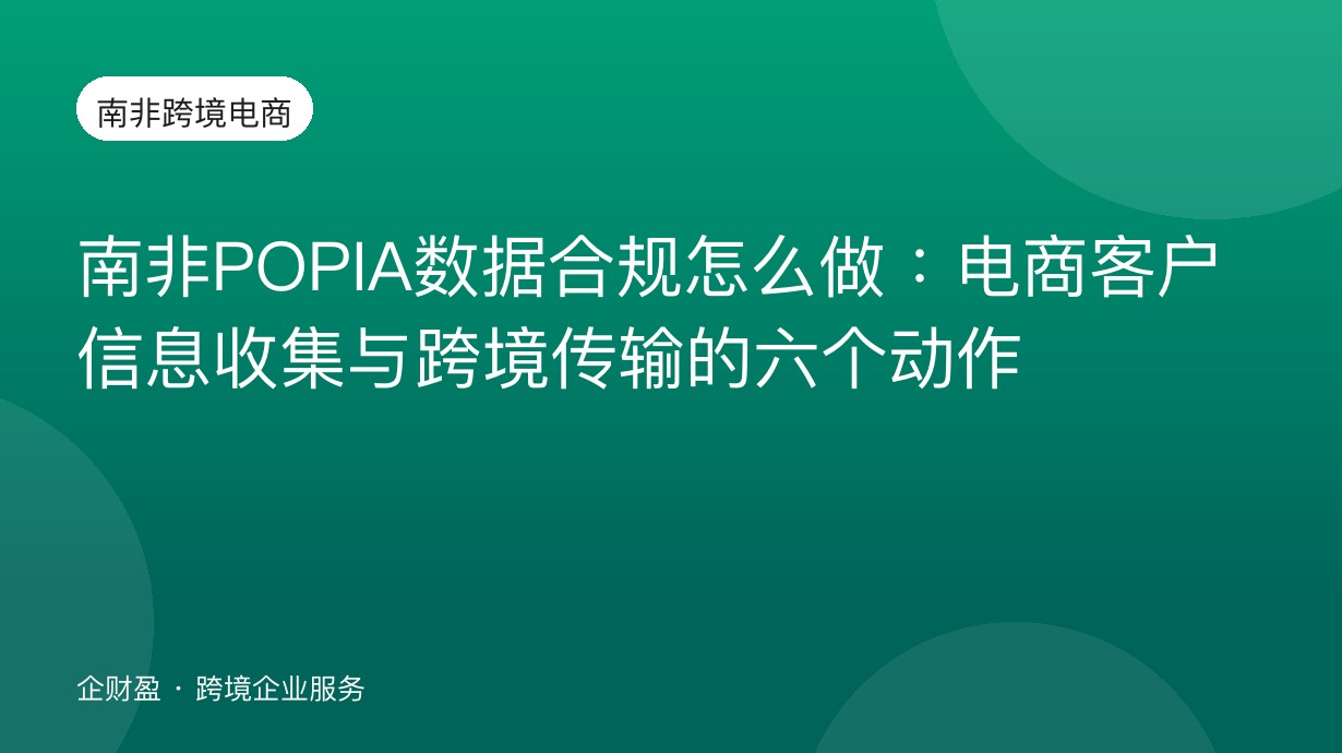 南非POPIA数据合规怎么做：电商客户信息收集与跨境传输的六个动作