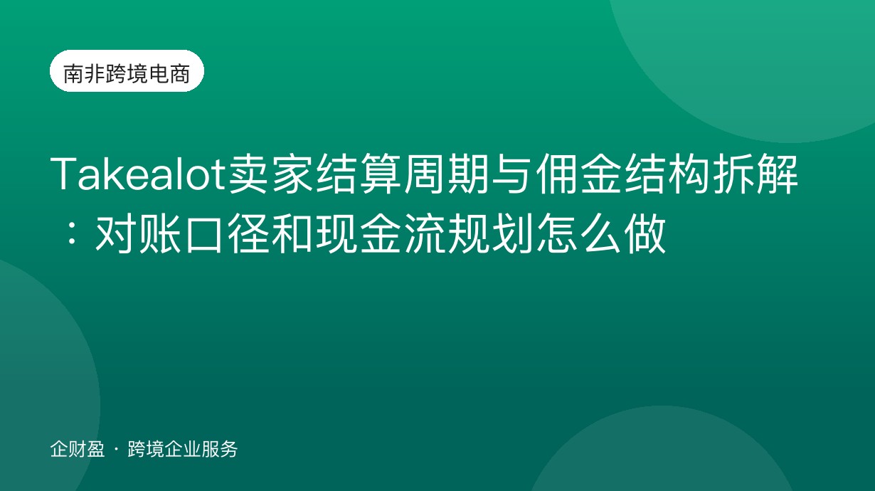 Takealot卖家结算周期与佣金结构拆解：对账口径和现金流规划怎么做