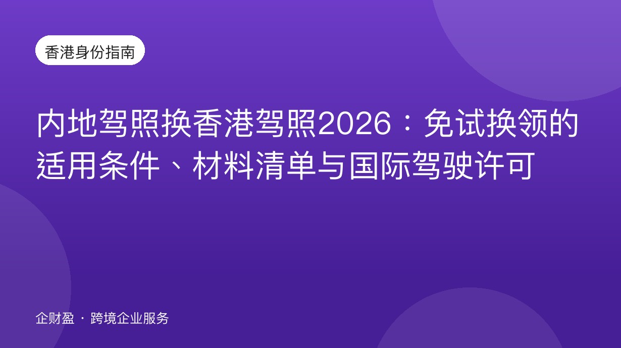 内地驾照换香港驾照2026：免试换领的适用条件、材料清单与国际驾驶许可