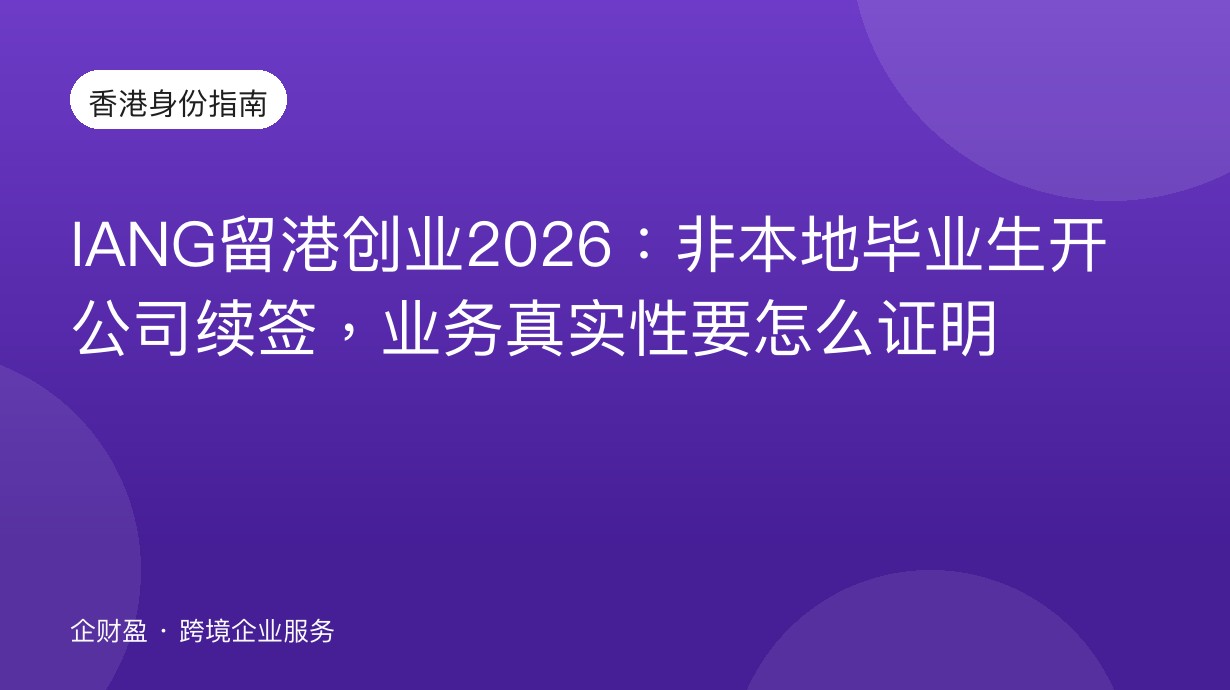 IANG留港创业2026：非本地毕业生开公司续签，业务真实性要怎么证明