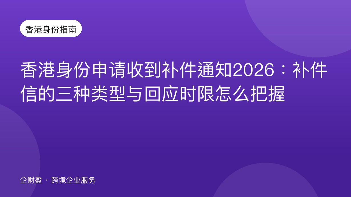香港身份申请收到补件通知2026：补件信的三种类型与回应时限怎么把握