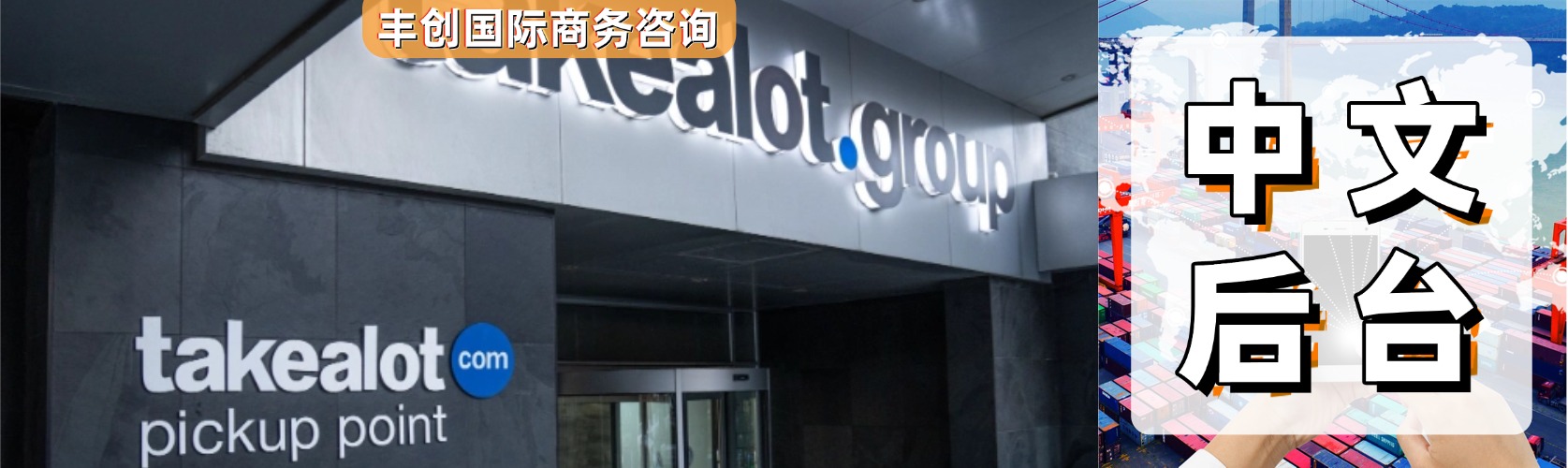 中国卖家占比不到3%，Takealot先把后台翻译成了”中文”！