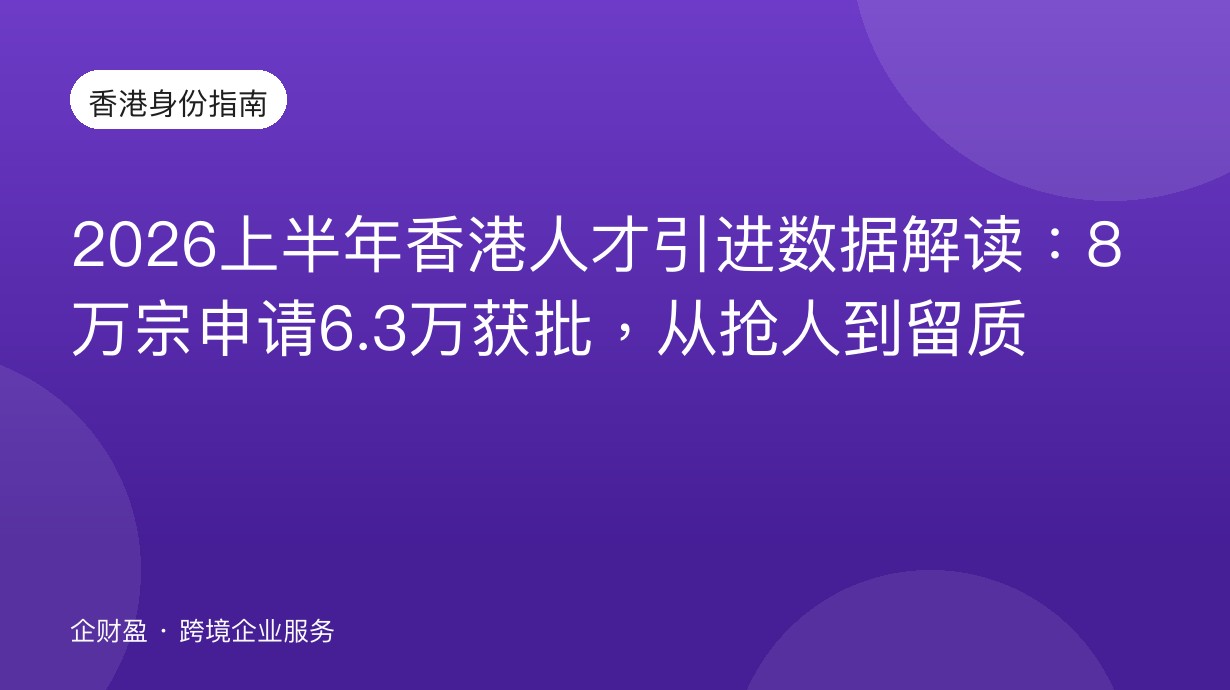 2026上半年香港人才引进数据解读：8万宗申请6.3万获批，从抢人到留质