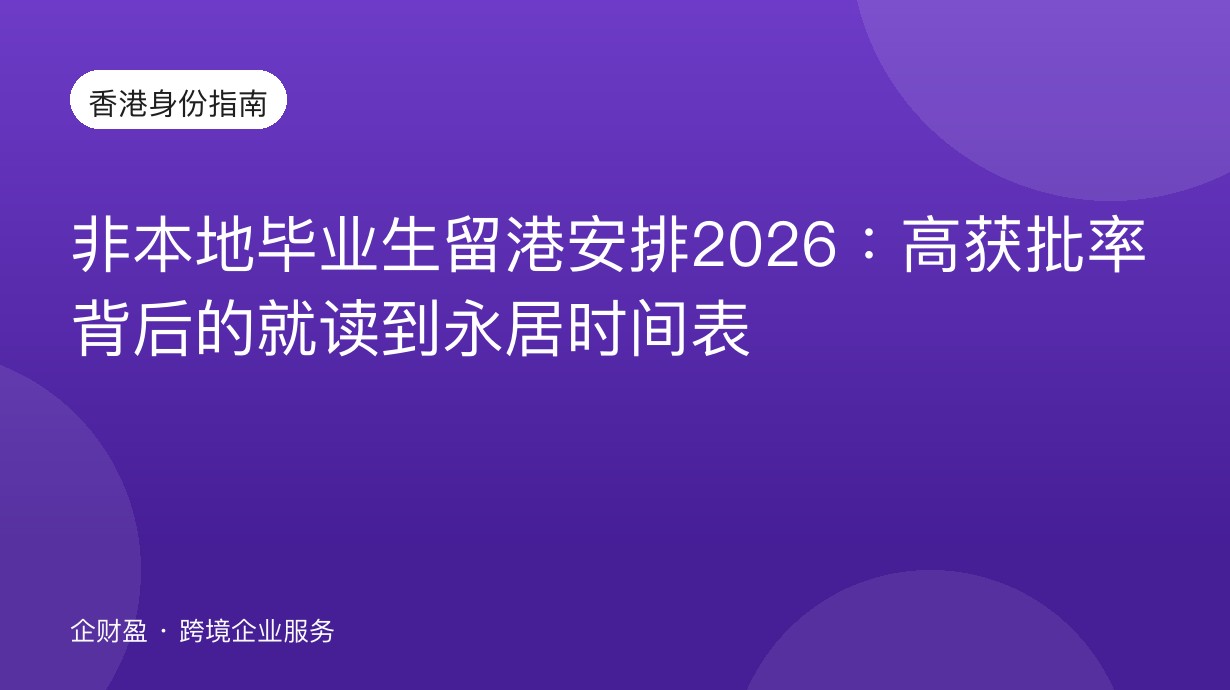 非本地毕业生留港安排2026：高获批率背后的就读到永居时间表